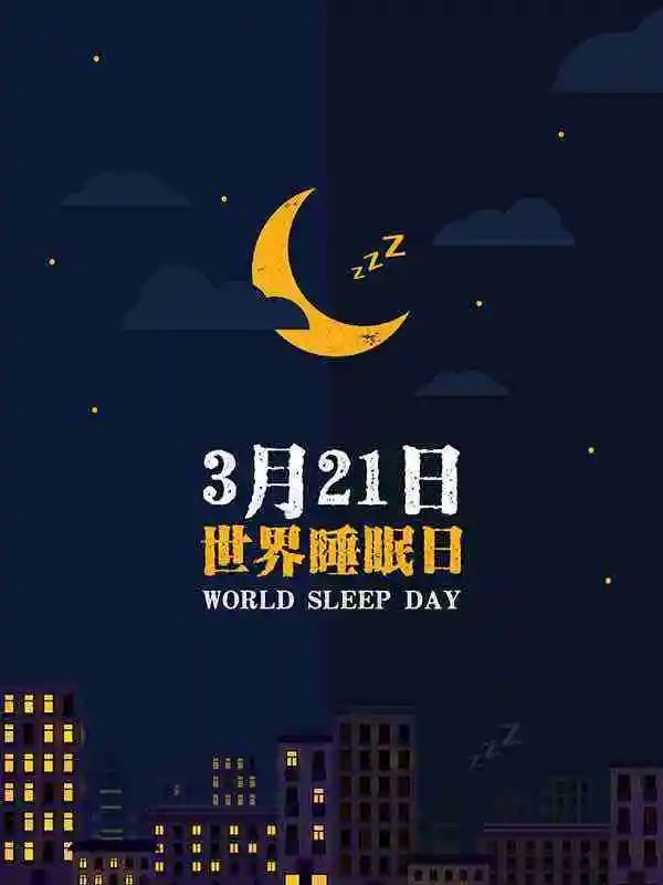 世界睡眠日丨拿什么拯救你？我的健康和睡眠