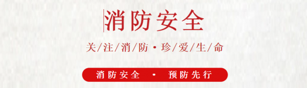 2022年消防安全宣傳教育活動：消防安全微視頻展播之一《火災逃生技巧》