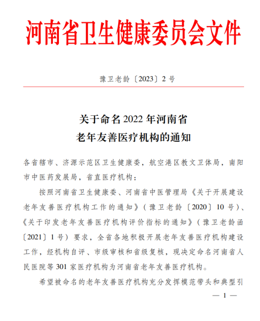 我院上榜“河南省老年友善醫(yī)療機(jī)構(gòu)”，守護(hù)老年人健康，點(diǎn)亮美好夕陽！