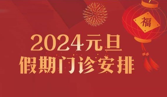 專家陪您跨年！鄭州西區(qū)中醫(yī)院元旦假期專家出診護航健康！